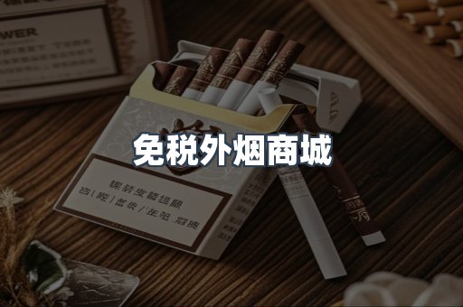 进口香烟